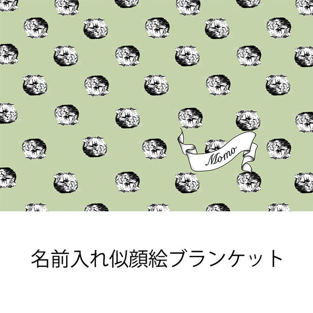 大人気！うちのこブランケット 名前入り　似顔絵　人顔可