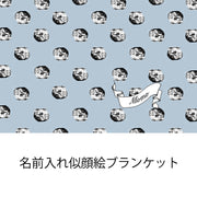 大人気！うちのこブランケット 名前入り　似顔絵　人顔可