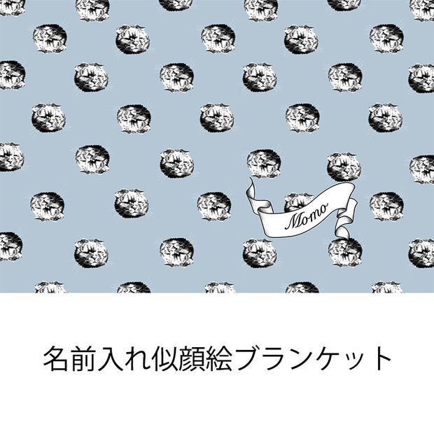 大人気！うちのこブランケット 名前入り　似顔絵　人顔可