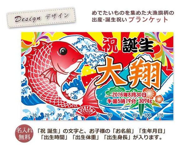 めでたいものを集めた大漁旗柄出産、誕生祝い出生身長にあわせた目盛り付きブランケット