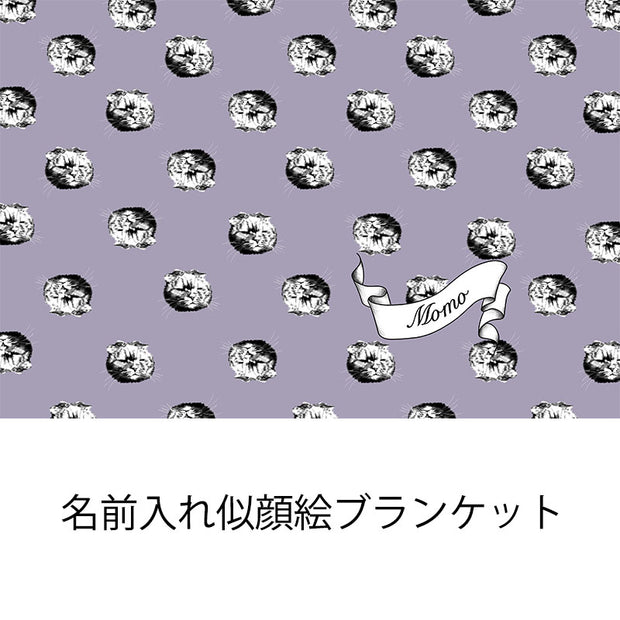 大人気！うちのこブランケット 名前入り　似顔絵　人顔可