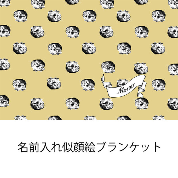 大人気！うちのこブランケット 名前入り　似顔絵　人顔可