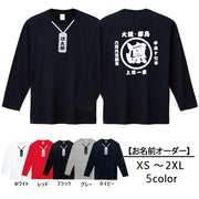 【誕生日】【還暦】【父の日】【母の日】人気！名入れお祭り柄長袖Ｔシャツ